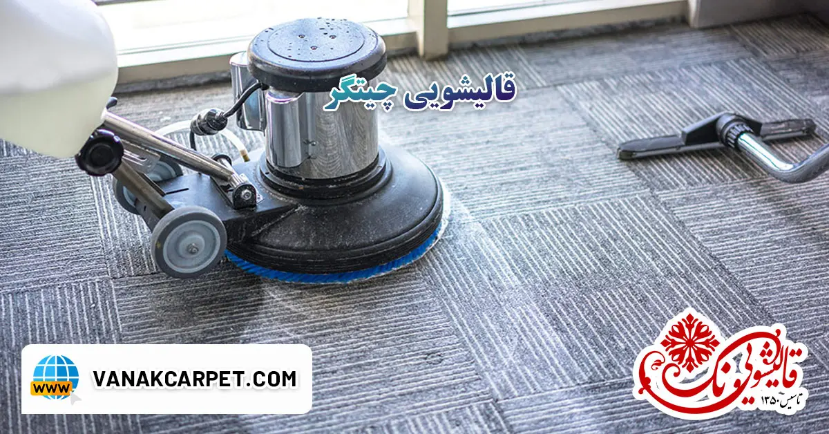 You are currently viewing قالیشویی چیتگر