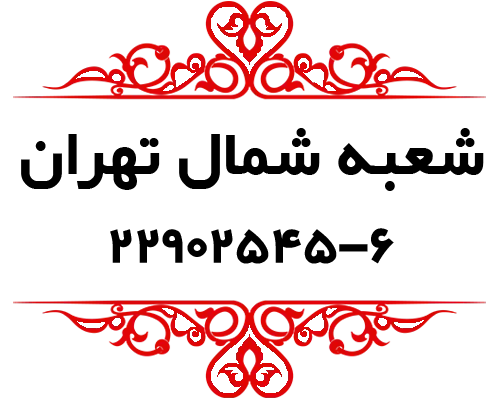 شعبه شمال تهران