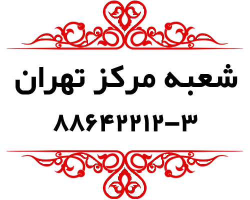 شعبه-مرکز-تهران