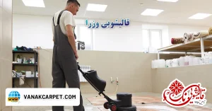 Read more about the article قالیشویی وزرا