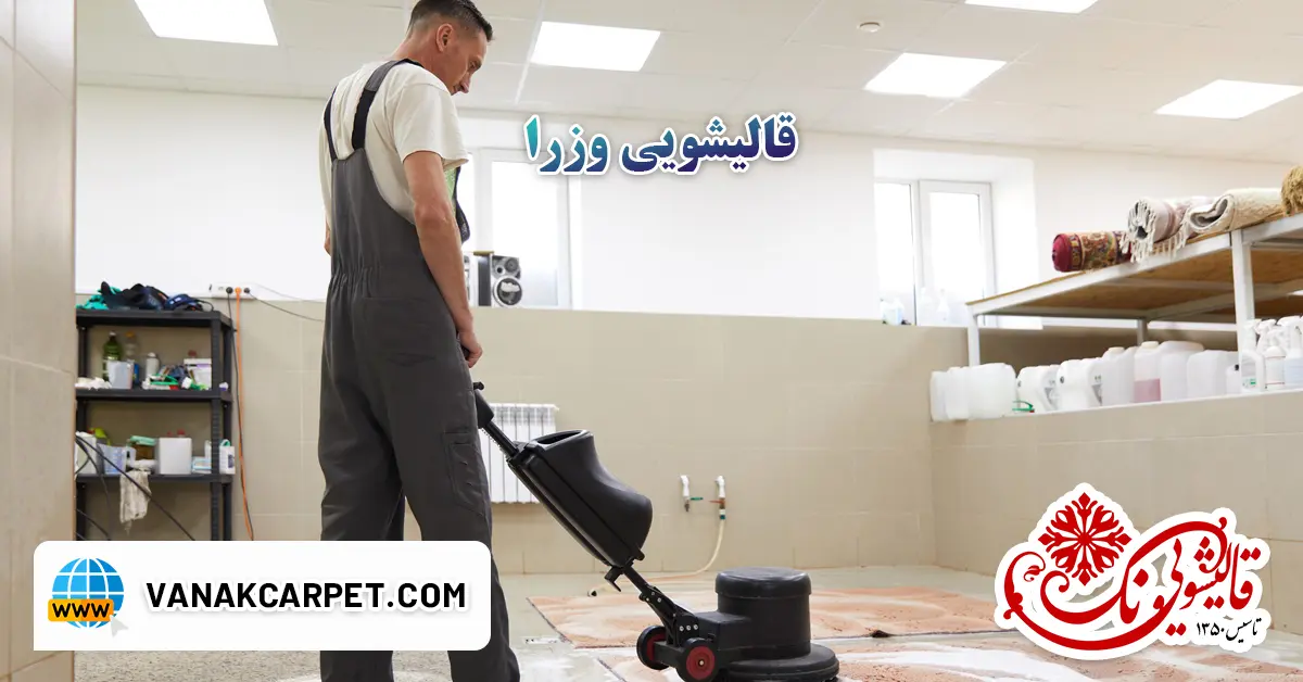 You are currently viewing قالیشویی وزرا