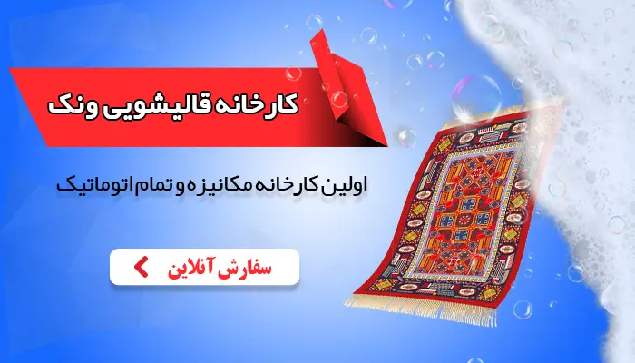 قالیشویی ونک