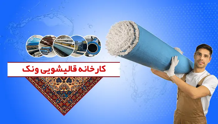 کارخانه قالیشویی ونک