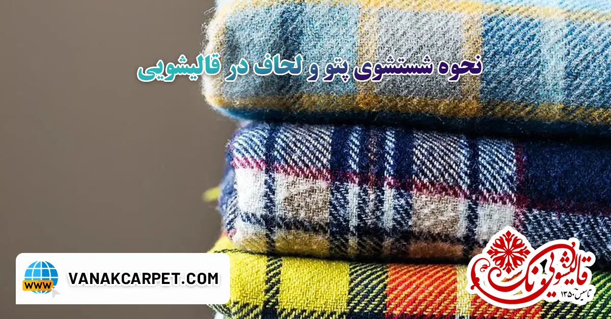 نحوه شستشوی پتو و لحاف در قالیشویی