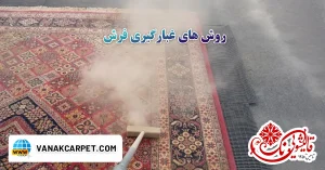 Read more about the article روش‌ های غبارگیری فرش