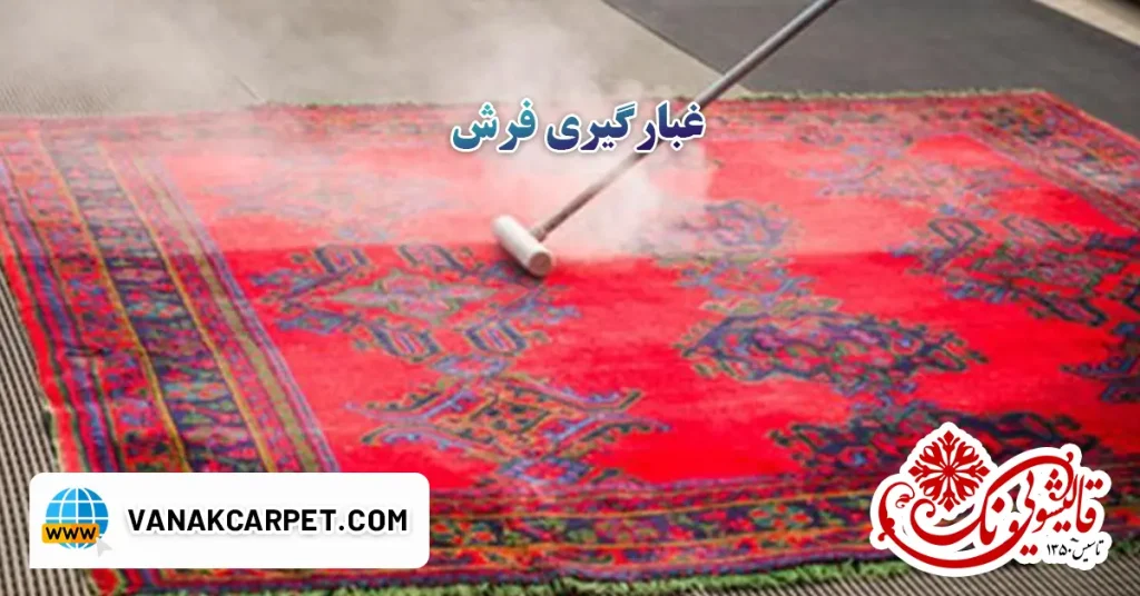 غبارگیری فرش