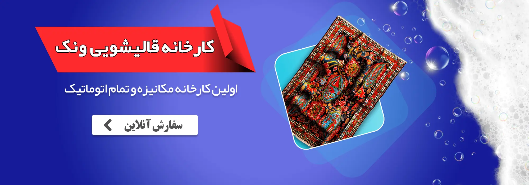 قالیشویی ونک