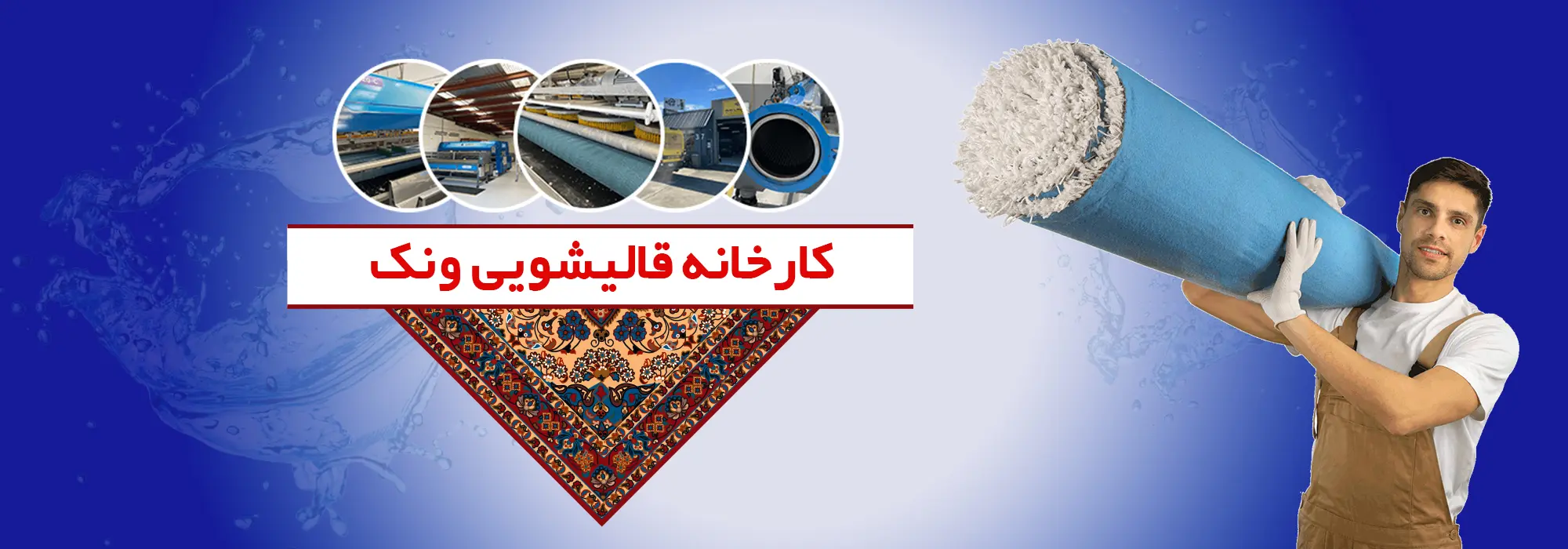 کارخانه قالیشویی ونک
