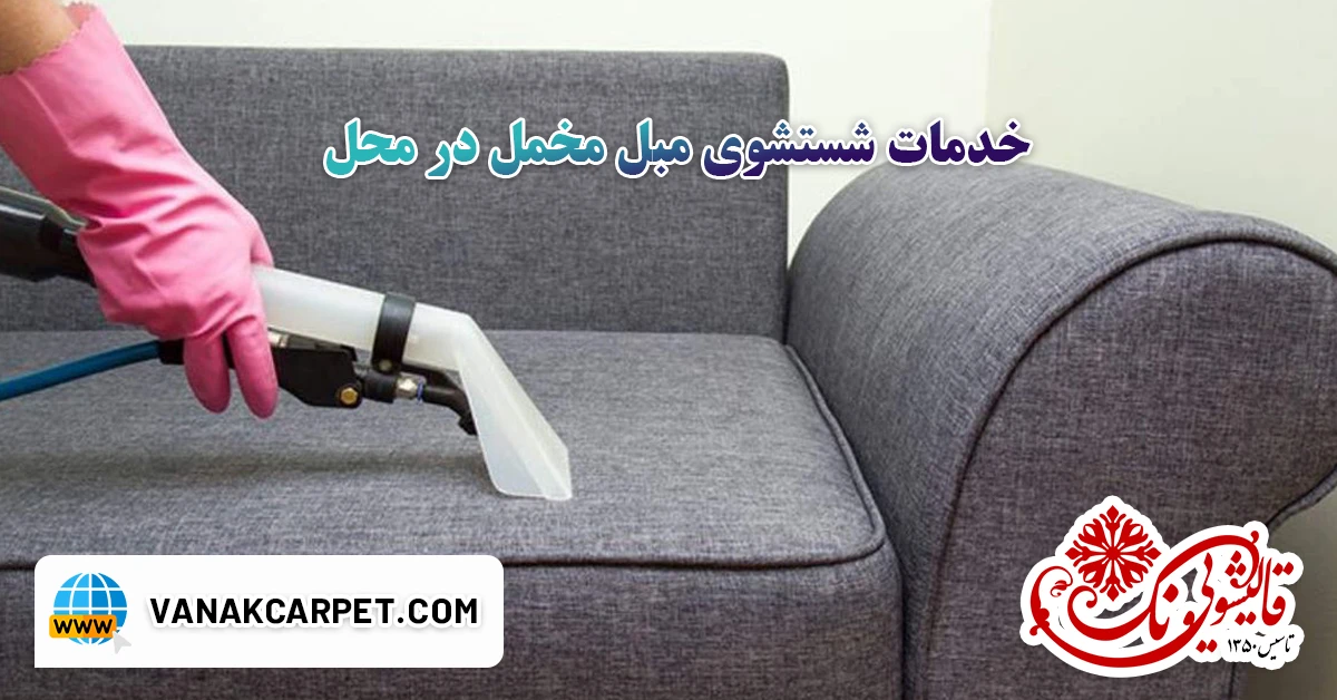 خدمات شستشوی مبل مخمل در محل