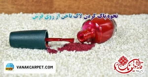 Read more about the article نحوه پاک کردن لاک ناخن از روی فرش