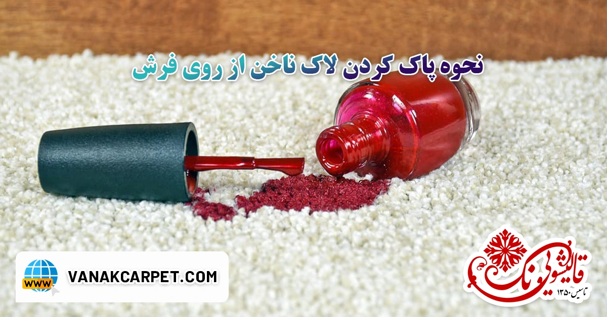 You are currently viewing نحوه پاک کردن لاک ناخن از روی فرش