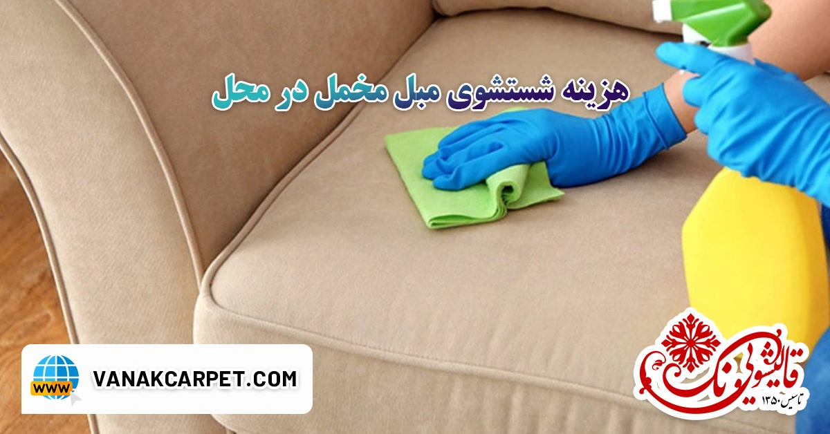 هزینه شستشوی مبل مخمل در محل