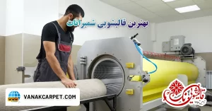 Read more about the article قالیشویی شمیرانات