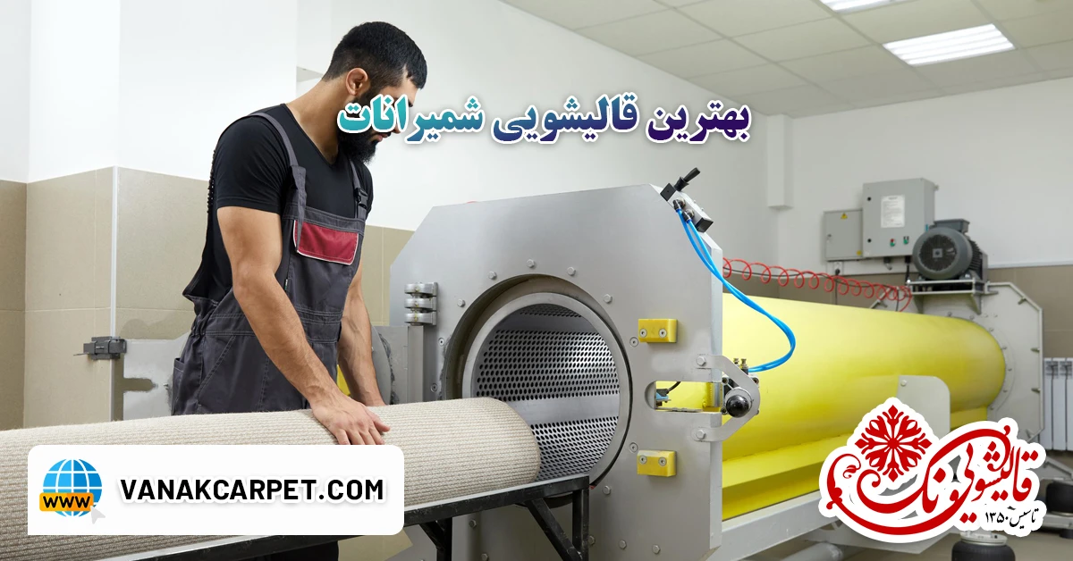 You are currently viewing قالیشویی شمیرانات