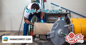 Read more about the article قالیشویی در نیاوران