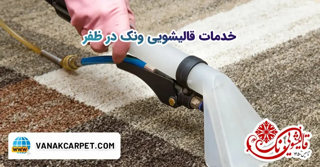 قالیشویی ونک در ظفر