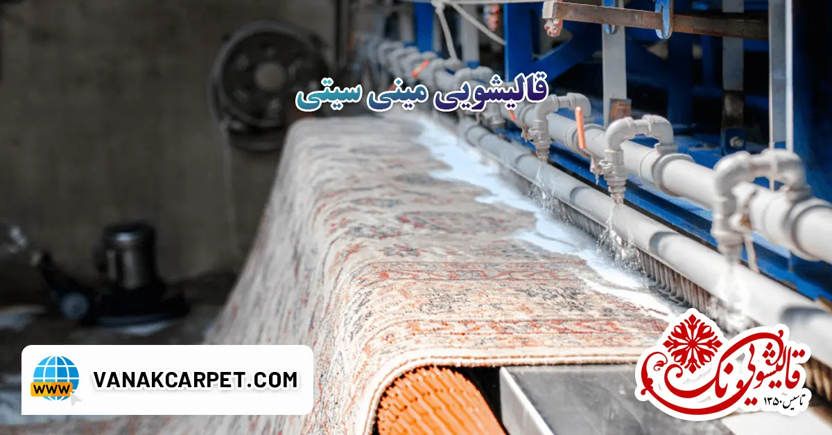 You are currently viewing قالیشویی مینی سیتی