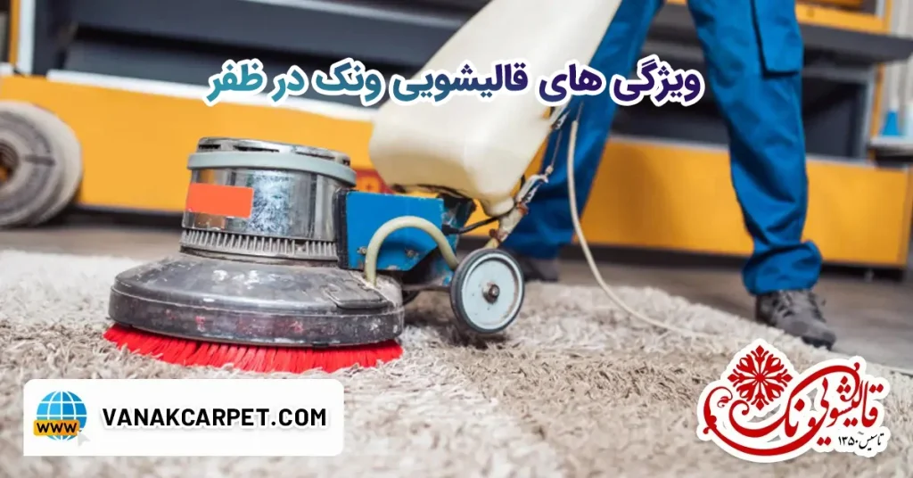 قالیشویی ونک در ظفر