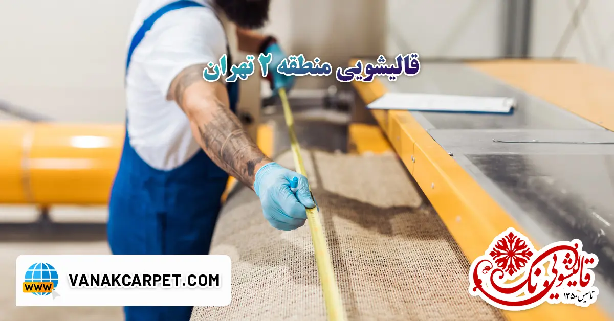 You are currently viewing قالیشویی منطقه 2 تهران
