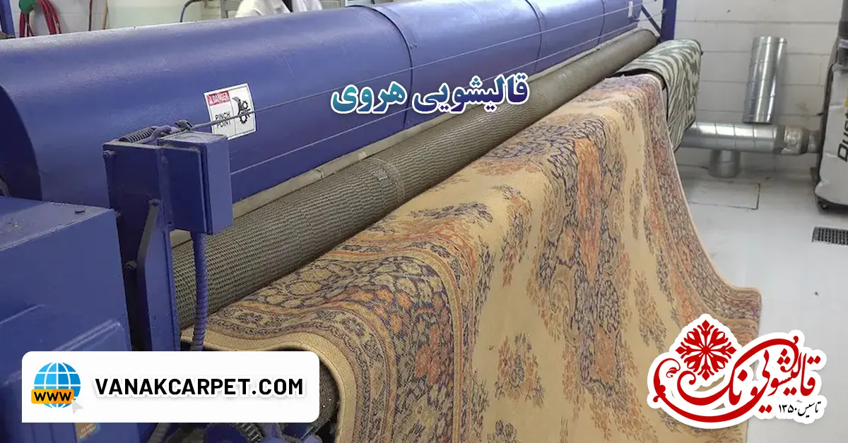 You are currently viewing قالیشویی هروی