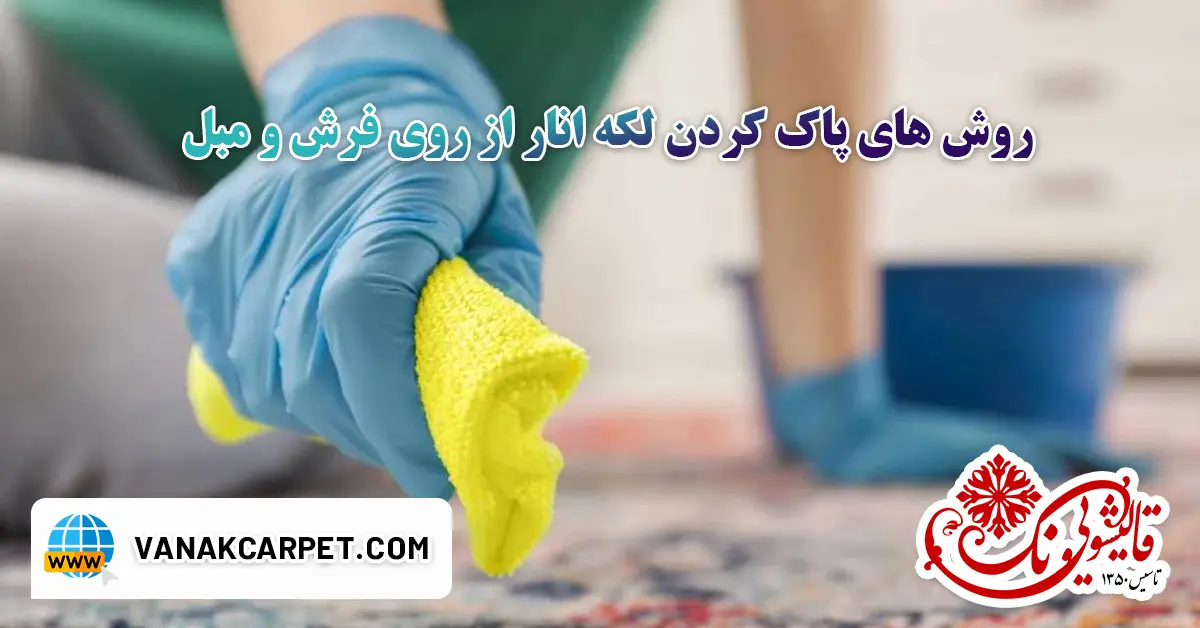 You are currently viewing روش های پاک کردن لکه انار از روی فرش و مبل