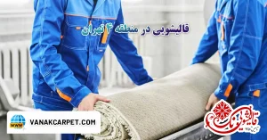 Read more about the article قالیشویی در منطقه ۴ تهران