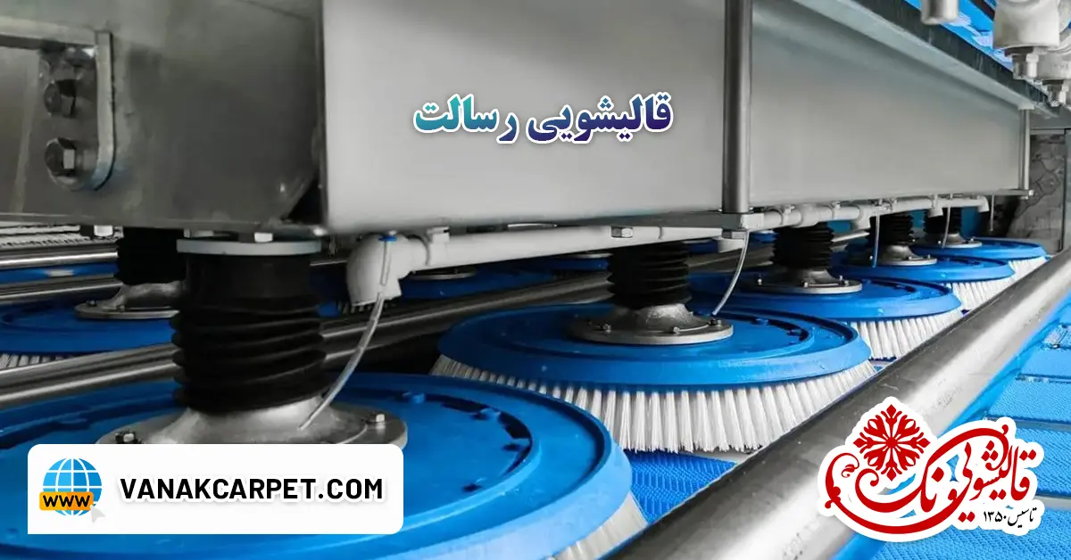 You are currently viewing قالیشویی رسالت