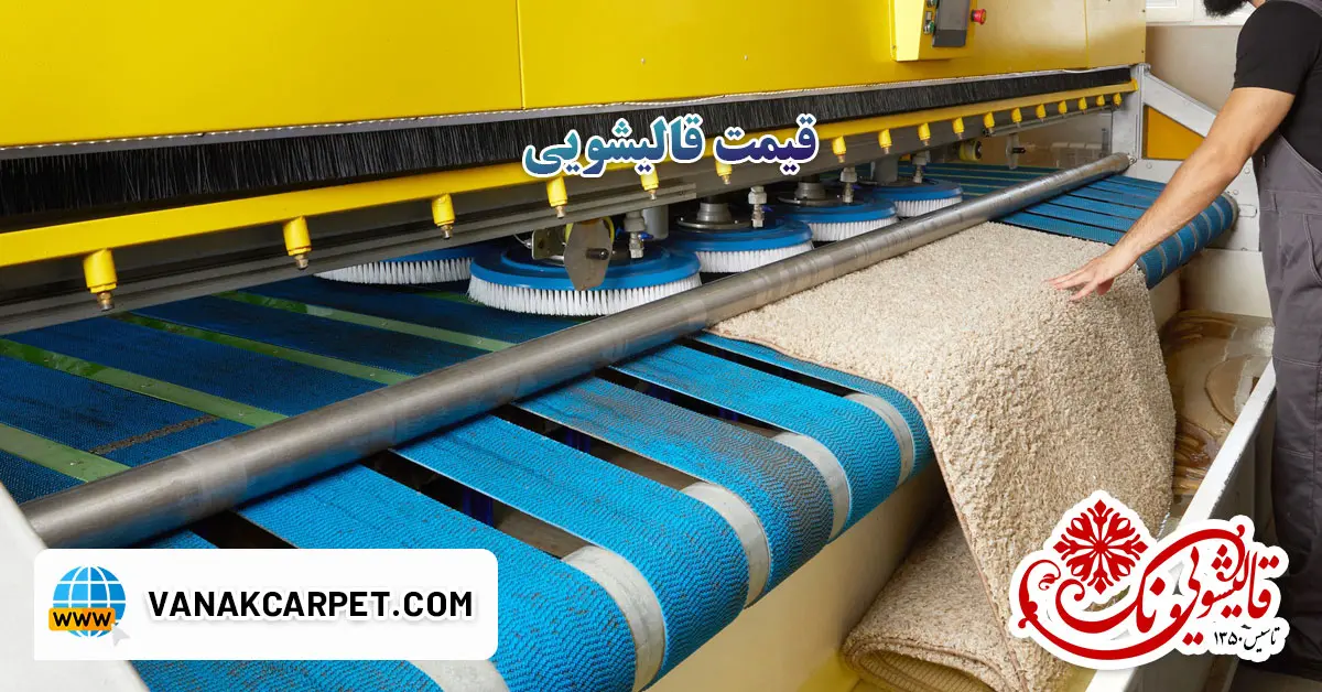 Read more about the article قیمت قالیشویی