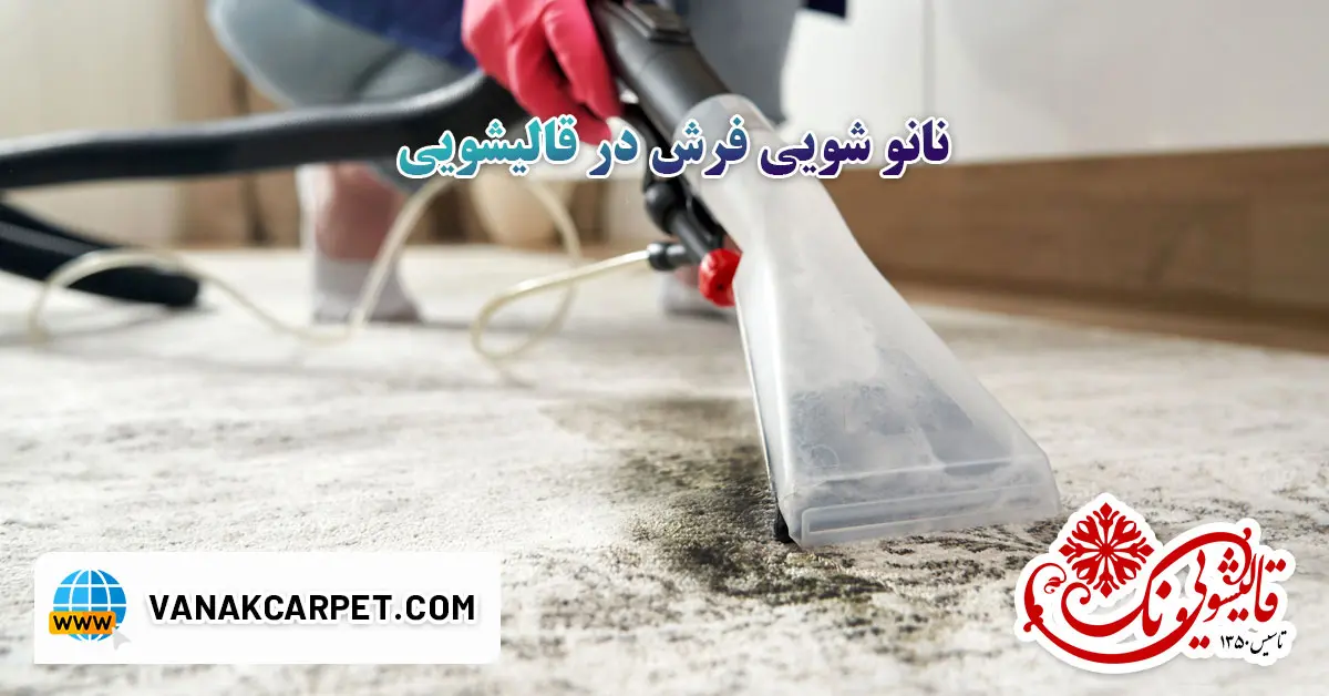 You are currently viewing نانو شویی فرش در قالیشویی
