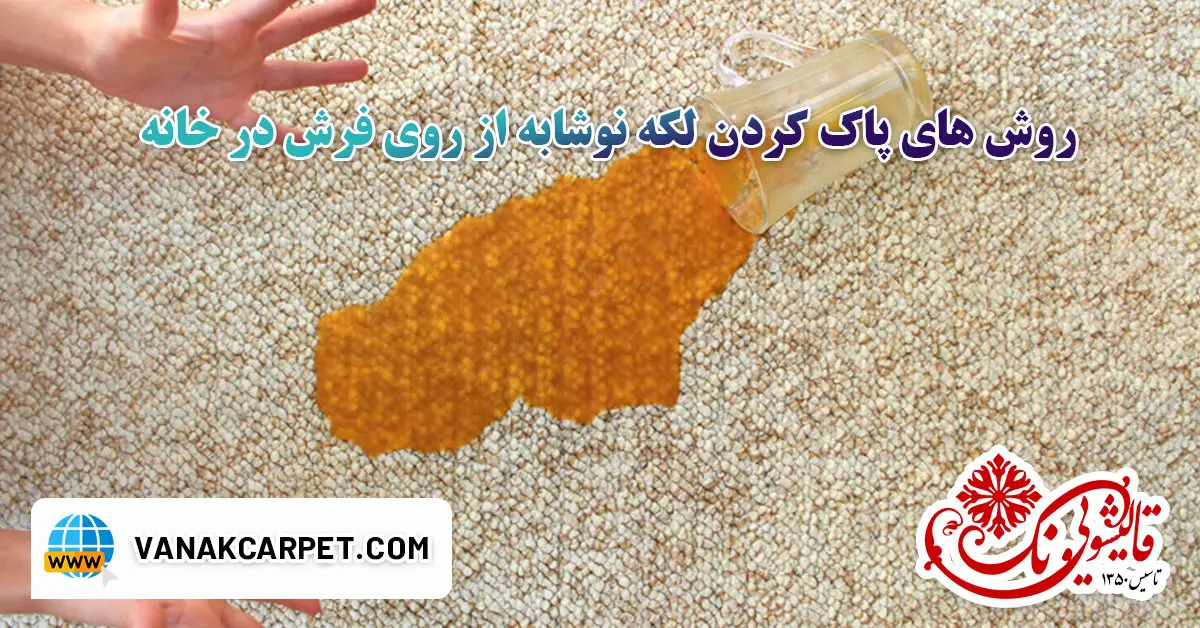 Read more about the article روش های پاک کردن لکه نوشابه از روی فرش در خانه