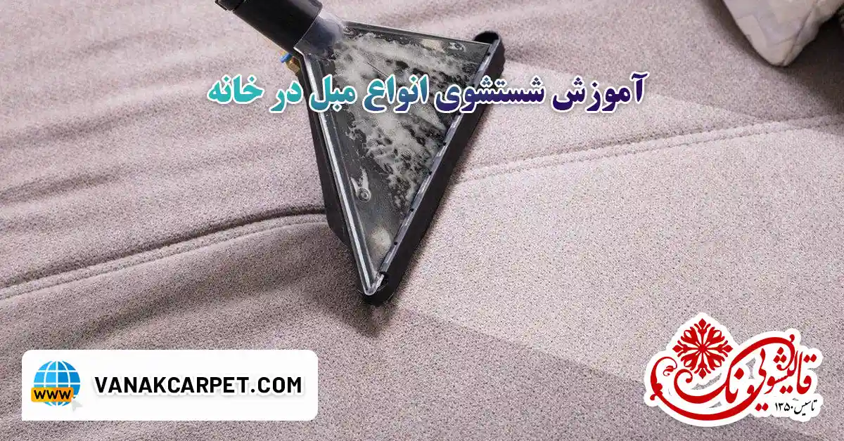 Read more about the article آموزش شستشوی انواع مبل در خانه