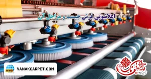 Read more about the article اعلاشویی فرش چیست و مراحل آن