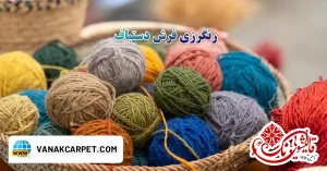 Read more about the article رنگرزی فرش دستباف + مراحل و مزایای آن
