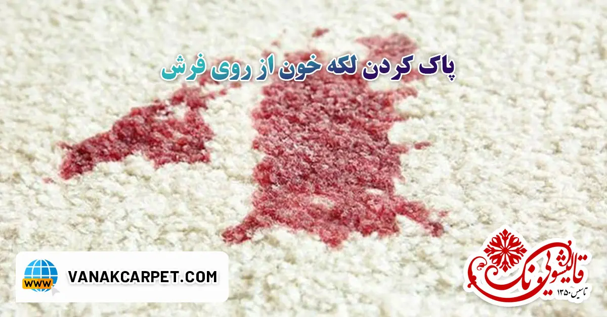You are currently viewing پاک کردن لکه خون از روی فرش