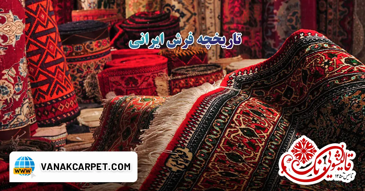 You are currently viewing تاریخچه فرش ایرانی