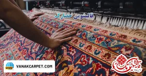 Read more about the article قالیشویی حصارک