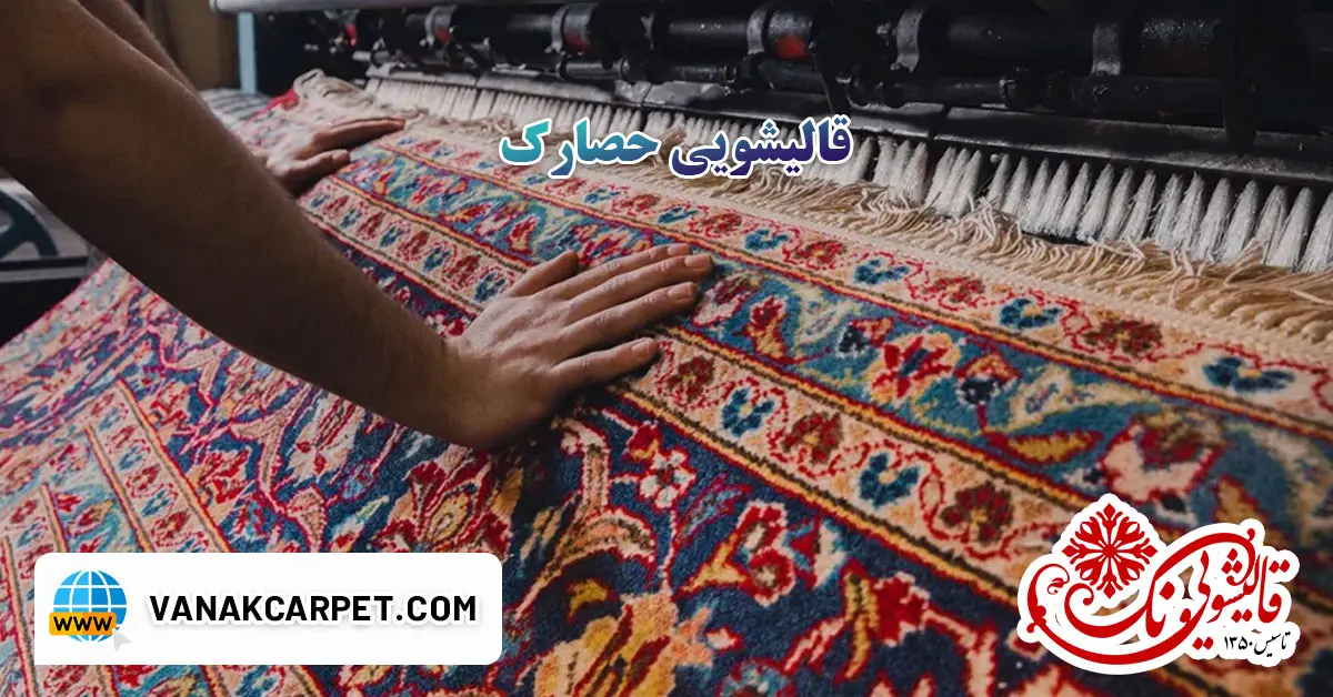 You are currently viewing قالیشویی حصارک