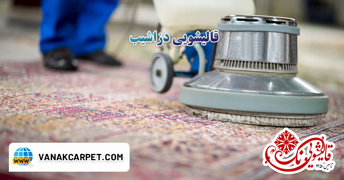 You are currently viewing قالیشویی دزاشیب