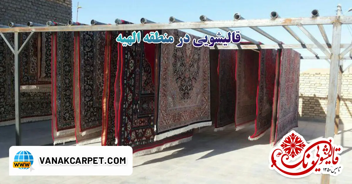 You are currently viewing قالیشویی در منطقه الهیه
