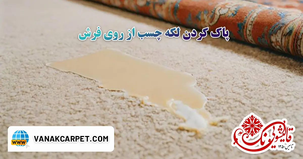 You are currently viewing پاک کردن لکه چسب از روی فرش