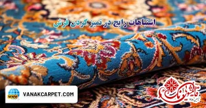 Read more about the article اشتباهات رایج در تمیز کردن فرش