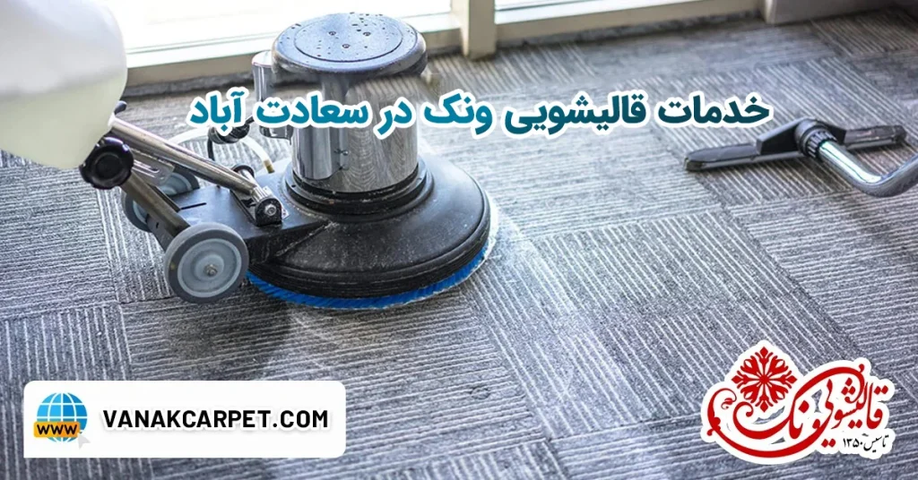 قالیشویی ونک در سعادت آباد