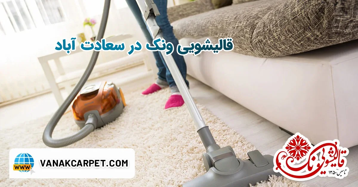 در حال حاضر در حال تماشای این مورد هستید قالیشویی ونک در سعادت آباد