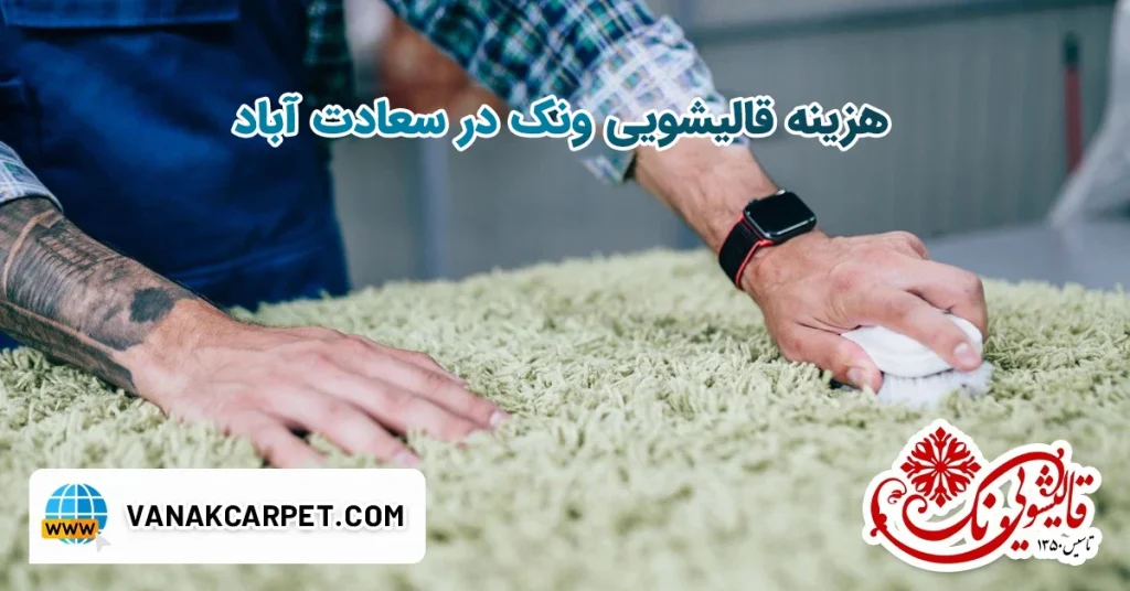 قالیشویی ونک در سعادت آباد