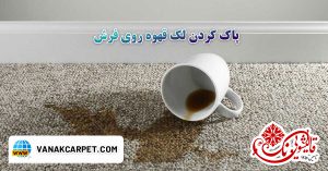 Read more about the article لکه قهوه روی فرش؛ راهنمای کامل از بین بردن آن