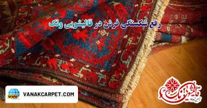 Read more about the article رفع شکستگی فرش: بررسی کامل با قالیشویی ونک