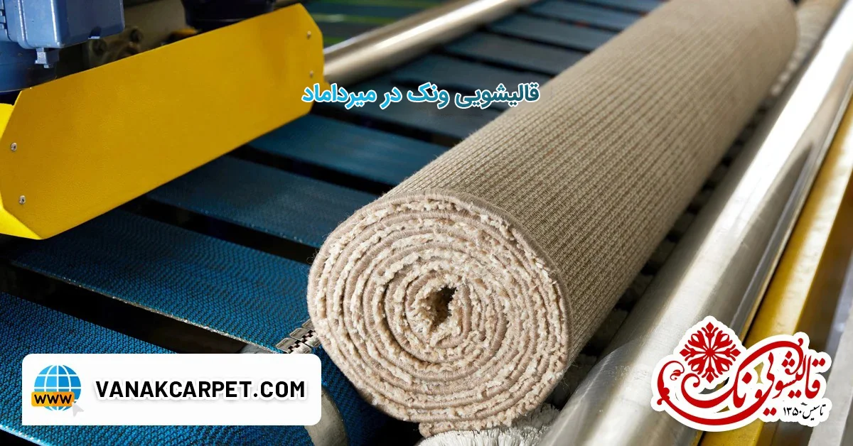 در حال حاضر در حال تماشای این مورد هستید قالیشویی ونک در محدوده نزدیک میرداماد