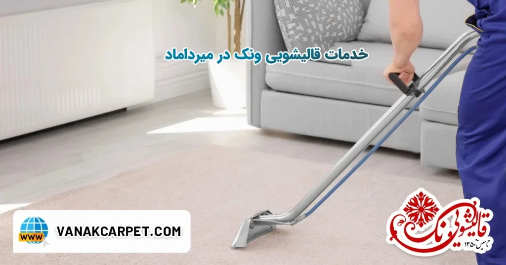 قالیشویی ونک در محدوده نزدیک میرداماد