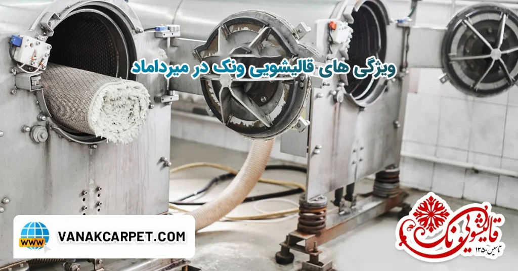 قالیشویی ونک در محدوده نزدیک میرداماد